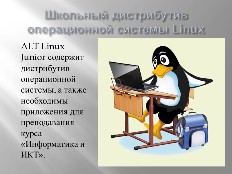 Школьный дистрибутив операционной системы Linux ALT Linux Junior содержит дистрибутив операционной системы, а также